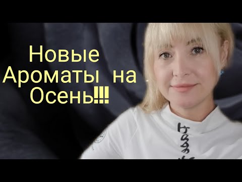 Видео: МОИ ПАРФЮМЕРНЫЕ НОВИНКИ НА ПРИБЛИЖАЮЩУЮСЯ ОСЕНЬ!!! 🍁 🍁 🍁