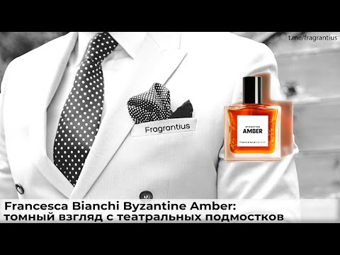 Видео: Francesca Bianchi Byzantine Amber: томный взгляд с театральных подмостков