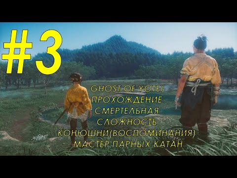 Видео: Ghost of Yotei прохождение часть 3, конишни(воспоминания), мастер парных катан.