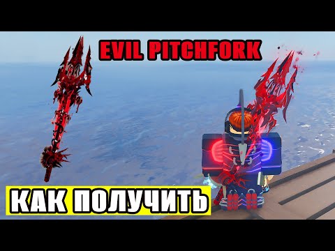 Видео: КАК ПОЛУЧИТЬ УДОЧКУ Evil Pitchfork в Fisch | Крафт удочки в Фиш Роблокс