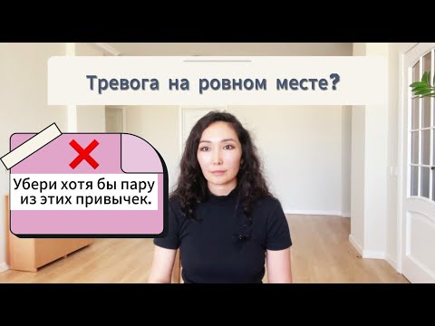 Видео: 13 микропривычек, провоцирующих тревожность