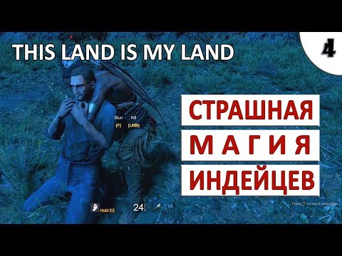 Видео: THIS LAND IS MY LAND ПРОХОЖДЕНИЕ #4 - СТРАШНАЯ МАГИЯ ИНДЕЙЦЕВ