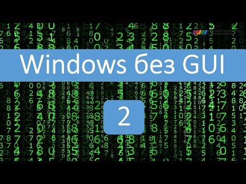 Видео: Windows без GUI. Часть 2.
