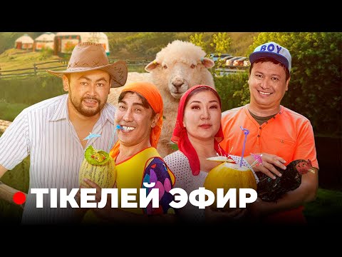 Видео: 7 канал ПРЯМОЙ ЭФИР | Кулпаш | Тікелей эфир | 7 COMEDY