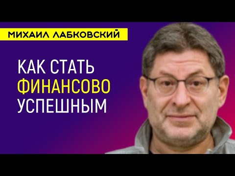 Видео: Лабковский Деньги и финансовая Успешность / Психология богатства