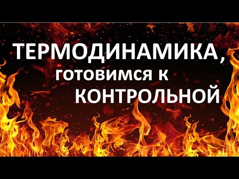 Видео: Готовимся к КОНТРОЛЬНОЙ по ТЕРМОДИНАМИКЕ. Решаем задачи. ЕГЭ по физике.
