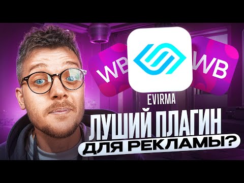 Видео: Как правильно НАСТРОИТЬ РЕКЛАМУ на Вайлдберриз? Дешевая внутренняя реклама на Wildberries