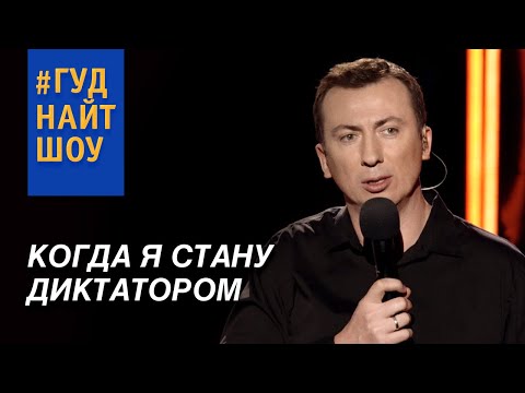 Видео: Очень хитрый и коварный диктатор - Стендап Приколы 2020 - #ГудНайтШоу Квартал 95