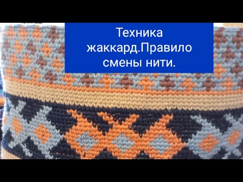 Видео: Техника жаккард.Метод вязания враскол крючком.