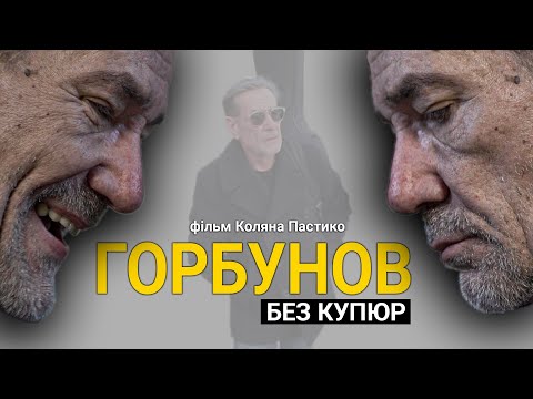 Видео: «Горбунов без купюр» (2020). Фильм Коляна Пастыко. | Hromadske.doc