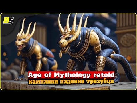 Видео: Прохождение Age of Mythology Retold #5 кампания «Падение трезубца»