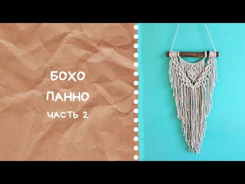 Видео: Бохо панно в технике макраме | Мастер класс | 2 Часть