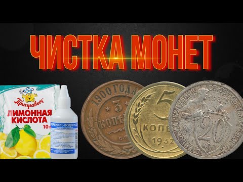 Видео: Чистка монет Одно средство В ДОМАШНИХ УСЛОВИЯХ