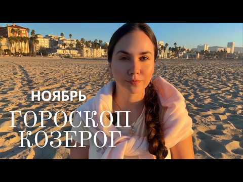 Видео: КОЗЕРОГ - Прогноз на Ноябрь 2025 года