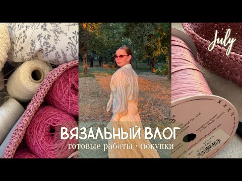 Видео: ВЯЗАЛЬНЫЙ ВЛОГ | тестирование описания | ажур на пуговках | сумочка из рафии