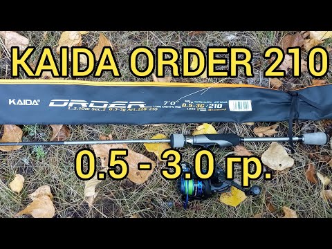 Видео: KAIDA ORDER 210 0.5 - 3.0 гр. Бюджетный спиннинг для микроджига.