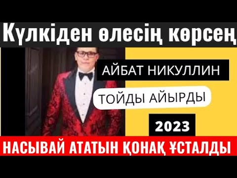 Видео: ҚАРАҚАЛПАҚТАРДЫҢ ТОЙЫН ЖАРДЫ😂😂АЙБАТ НИКУЛЛИН ТОЙДЫ ЖАРДЫ 2023// НАСЫВАЙ АТАТЫН ҚОНАҚҚА ПРИКОЛ