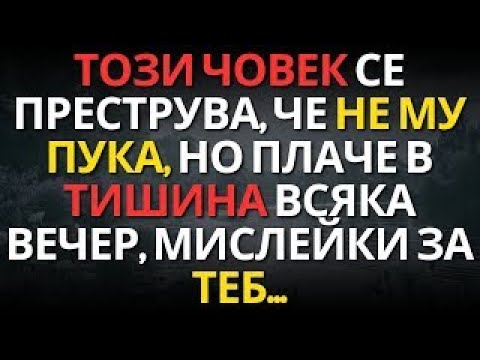 Видео: ТОЗИ ЧОВЕК се преструва, че НЕ МУ ПУКА, но ПЛАЧЕ в ТИШИНА всяка вечер, мислейки за ТЕБ