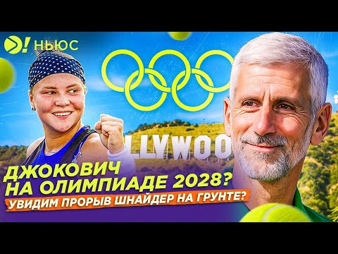Видео: ДЖОКОВИЧ БУДЕТ ИГРАТЬ ДО 2028? | ШНАЙДЕР СНОВА ВЕШАЕТ БАРАНКИ! – БОЛЬШЕ! НЬЮС