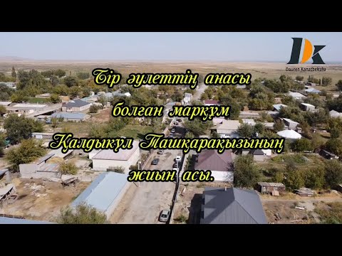 Видео: 1-ші бөлім.  Қалдыкүл Ташқарақызының асы. Майтөбе ауылы