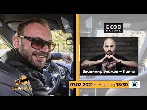 Видео: Еден на Еден - Владимир Блажев - Панчо