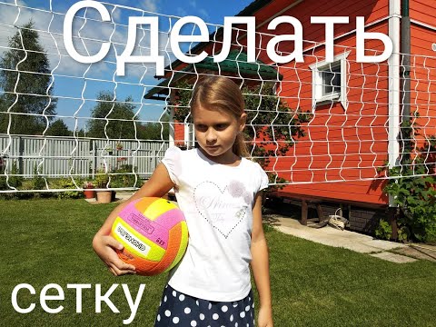 Видео: Вяжем волейбольную сетку. От А до Я. How to Make a Volleyball Net.