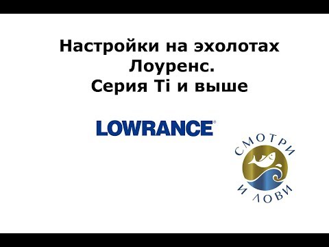 Видео: Настройки на эхолотах Лоуренс. Небольшая зарисовка по актуальным настройкам для Lowrance Elite Ti