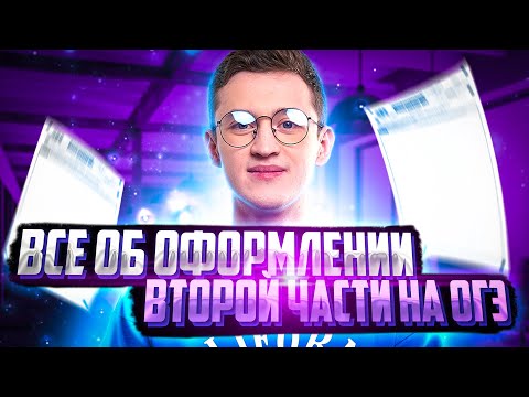 Видео: Все об оформлении второй части на ОГЭ по физике 2023 | Азат Адеев