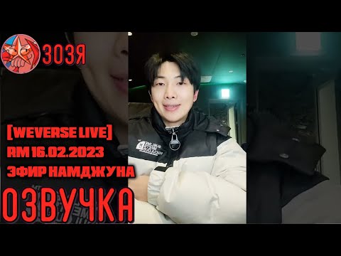 Видео: [Озвучка Зозя] [ WEVERSE LIVE] RM 16.02.2023 ТРАНСЛЯЦИЯ ( ЭФИР ) НАМДЖУНА / РМ | НА РУССКОМ