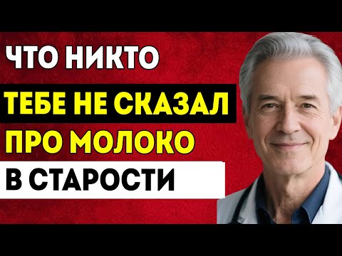 Видео: Молоко В Старости — Хорошо Или Плохо? Реальное Мнение Врача