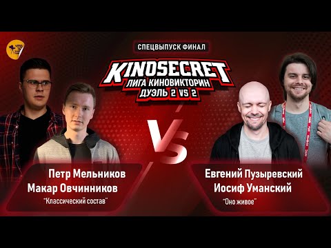 Видео: КиноСекрет.Дуэль (Спец.выпуск #3) | Лига КиноВикторин | Кино Огонь X Джо Шизо