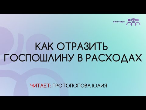 Видео: Как отразить госпошлину в расходах
