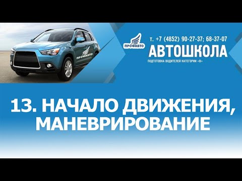 Видео: 13. Начало движения, маневрирование