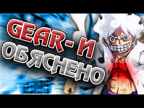 Видео: Какво са Gear-ите в One Piece?