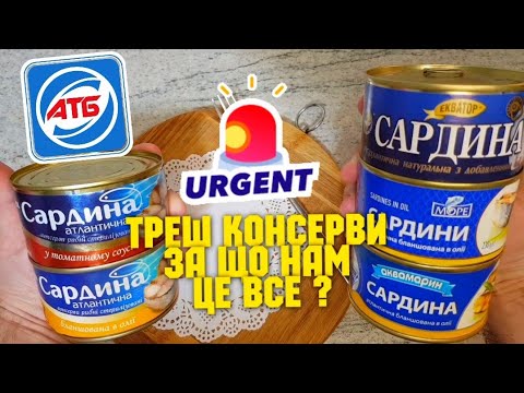 Видео: Консерви з АТБ 😨Дегустація😱 Що там всередині консерви ⁉️ Смачно, не смачно, та як таке можна їсти 😡