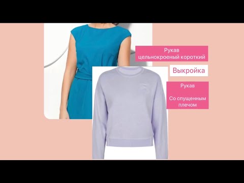 Видео: Рукав короткий цельнокроеный и длинный рукав со спущенным плечом