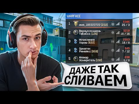 Видео: СКОЛЬКО ЕЩЕ МОЖНО ПОТЕТЬ в СОЛО на РМ в Warface?