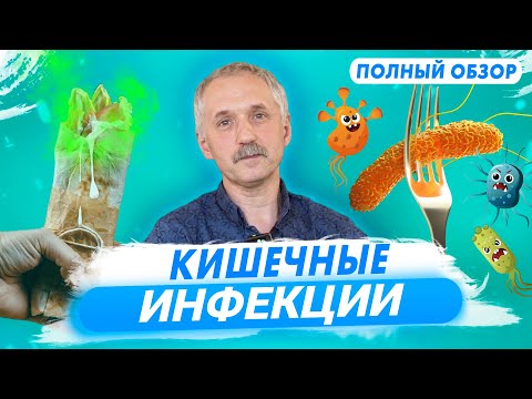 Видео: Кишечные инфекции: источники, лечение и профилактика / Доктор Виктор