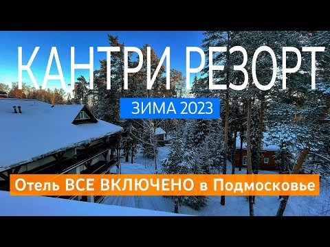 Видео: Отдых в отеле Кантри Резорт Вербилки. Подмосковье, зима 2023