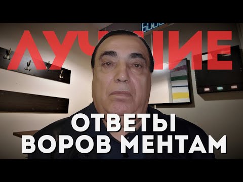 Видео: ЛУЧШИЕ ОТВЕТЫ ВОРОВ В ЗАКОНЕ на ДОПРОСАХ — ПОЛИЦИЯ в ШОКЕ!