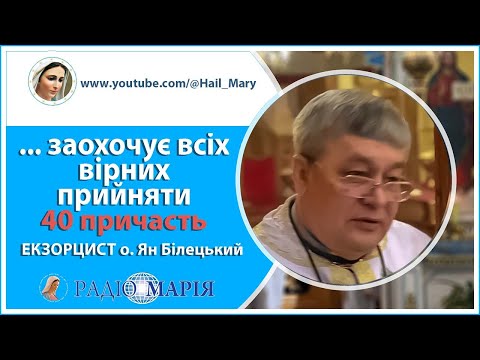 Видео: 40 ПРИЧАСТЬ заохочує всіх вірних прийняти — екзорцист о. Ян Білецький |  інтерв'ю Радіо Марія