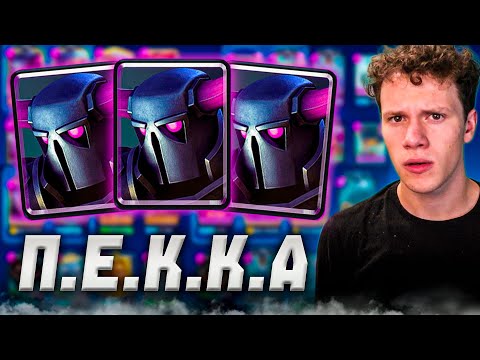 Видео: ИГРАЮ ТОЛЬКО ЗА КОЛОДЫ С ПЕККОЙ В CLASH ROYALE! | (победы будут?)