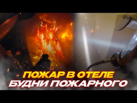 Видео: Пожар№2 в отеле. Будни пожарного г.Екатеринбург