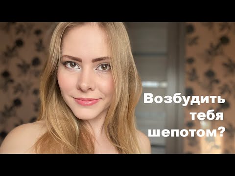 Видео: АСМР возбудить тебя шепотом?или успокоить?