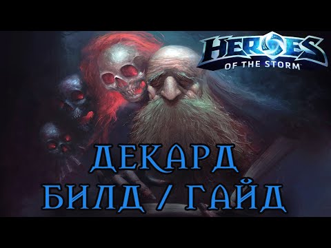 Видео: Heroes of the storm | Герои шторма | Pro gaming | ДЕКАРД | Билд | Гайд