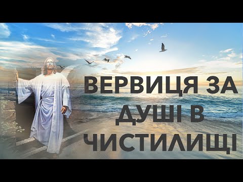 Видео: ВЕРВИЦЯ ЗА ДУШІ В ЧИСТИЛИЩІ - молимось за померлих