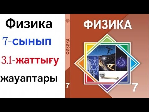 Видео: 7-СЫНЫП ФИЗИКА 3.1-ЖАТТЫҒУ | ЕСЕПТЕРДІҢ ТОЛЫҚ ШЕШІМДЕРІ МЕН ЖАУАПТАРЫ 