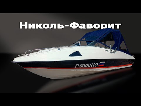 Видео: Катер Николь Фаворит
