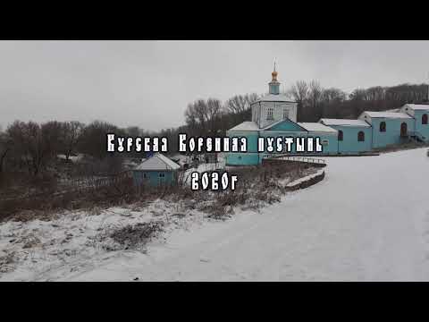 Видео: Святые источники Курской Коренной пустыни!