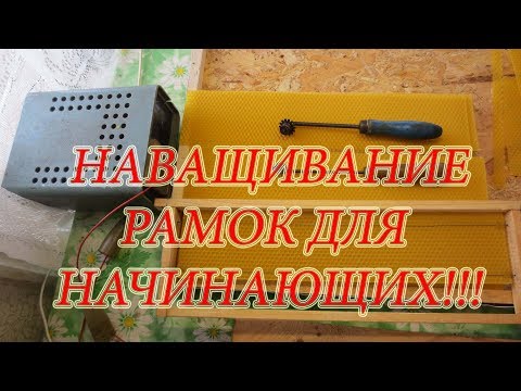 Видео: НАВАЩИВАНИЕ МАГАЗИННЫХ РАМОК, ДЛЯ НАЧИНАЮЩИХ КАТКОМ И ЭЛЕКТРО-НАВАЩИВАТЕЛЕМ🔥🔥🔥